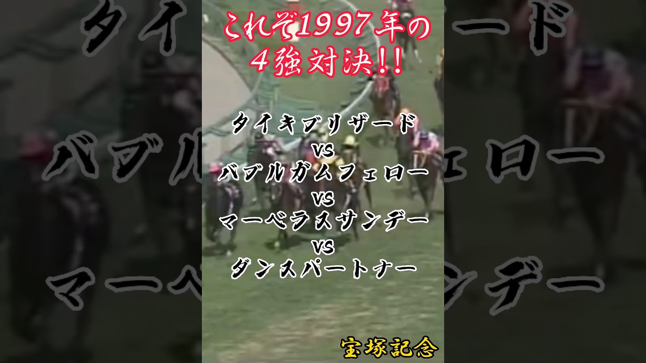 競馬名勝負!! これぞ1997年の４強対決!! 宝塚記念1997#Shorts