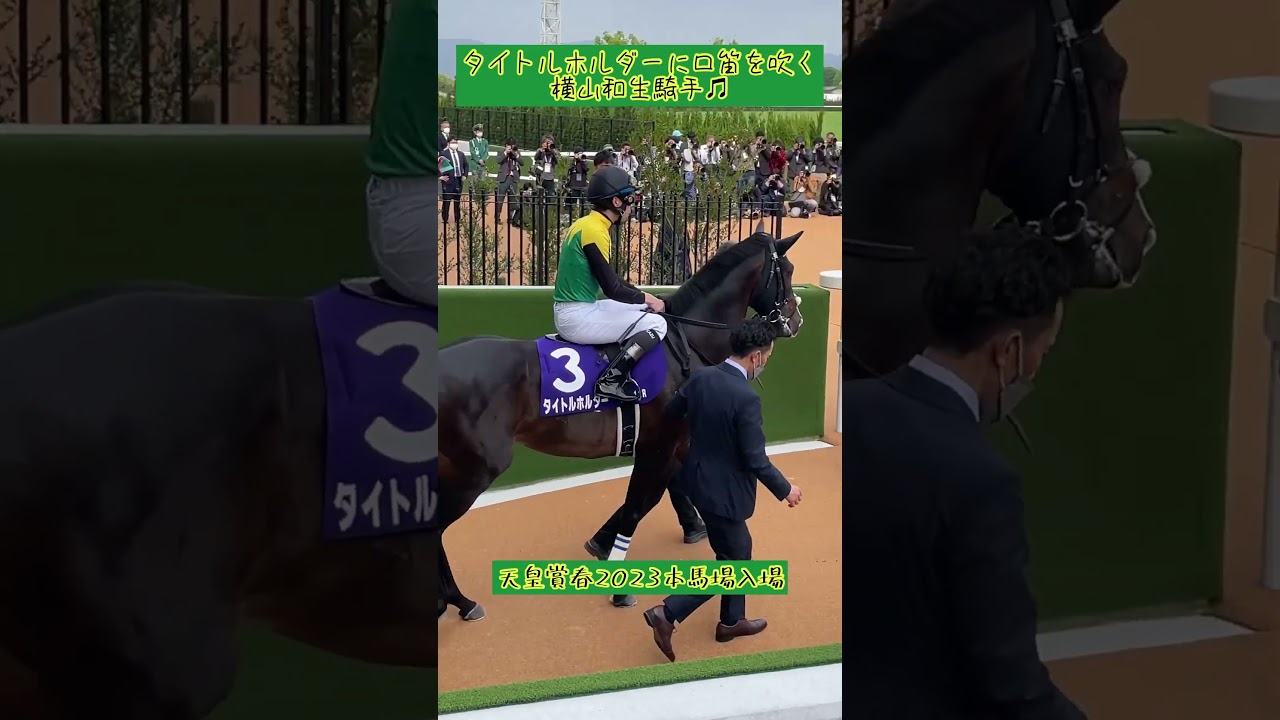 タイトルホルダーに口笛を吹く横山和生騎手、天皇賞春京都競馬場#shorts