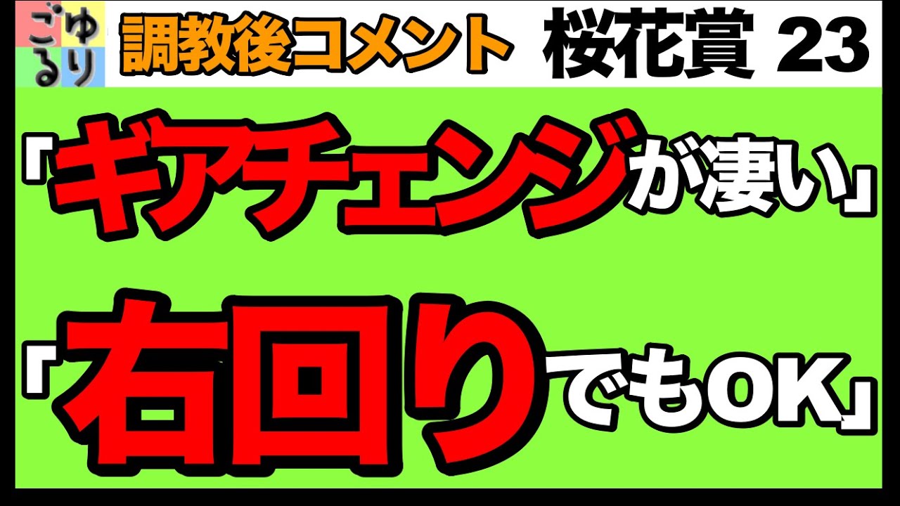 【レベチの動き】桜花賞  2023   追い切り後のコメント集　段違いの瞬発力【競馬予想】
