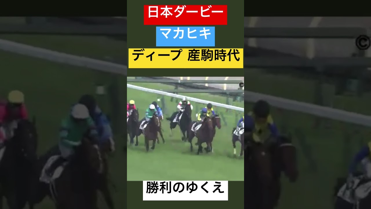 マカヒキ#日本ダービー