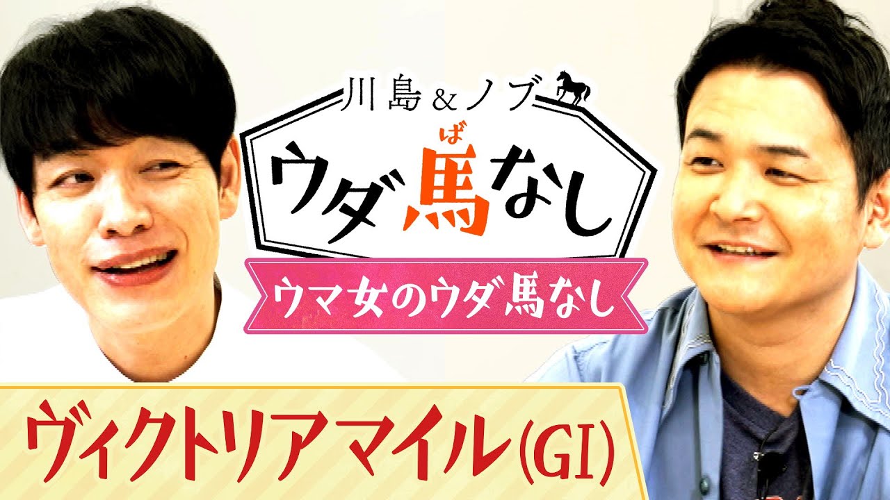 白毛の女王ソダシ連覇なるか？さらにクセが強すぎる…川島が好きな馬とは！？【川島＆ノブ ウダ馬なし】