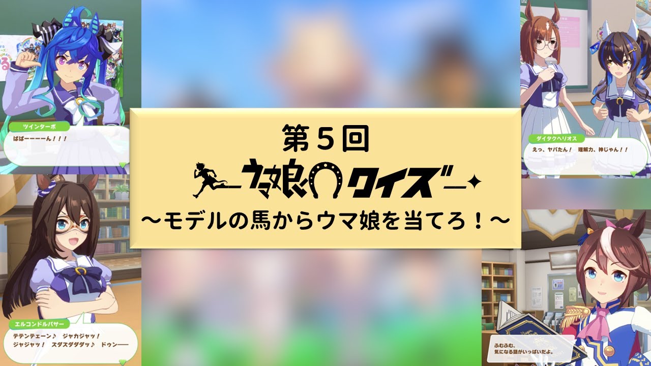 第5回ウマ娘クイズ ～モデルの馬からウマ娘を当てろ！～