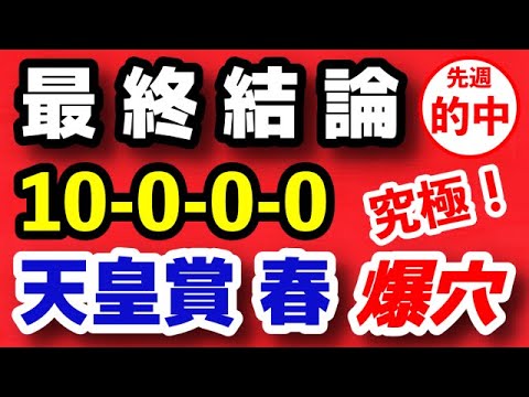 天皇賞春2023予想【最終結論】究極の爆穴 発見！「10-0-0-0」勝率100％の激アツデータ公開！