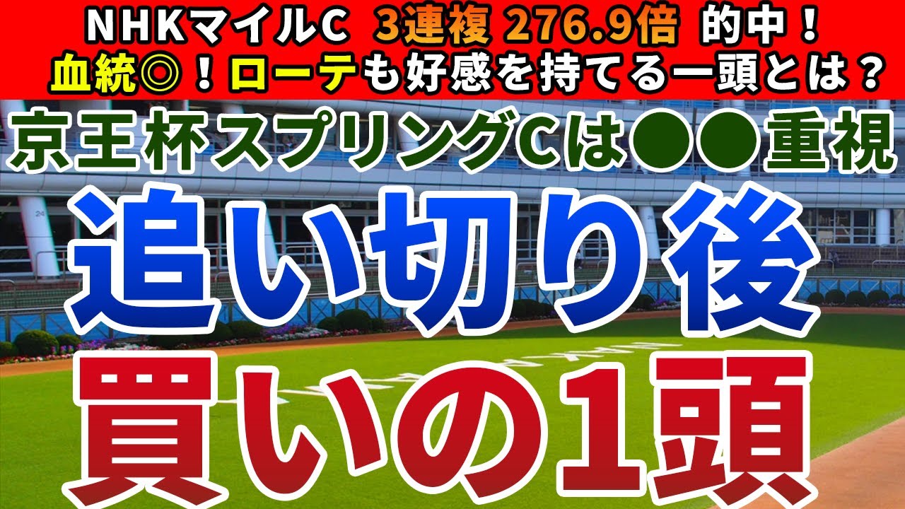 京王杯スプリングカップ2023 追い切り後【買いの1頭】公開！好走馬の血統とステップ別成績を分析！前走大敗でも、東京なら巻き返せる一頭は？