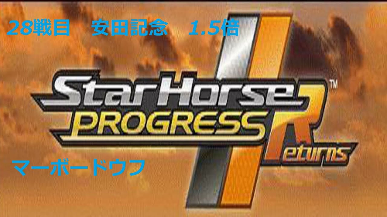 【スタホR】マーボードウフ　28戦目　安田記念