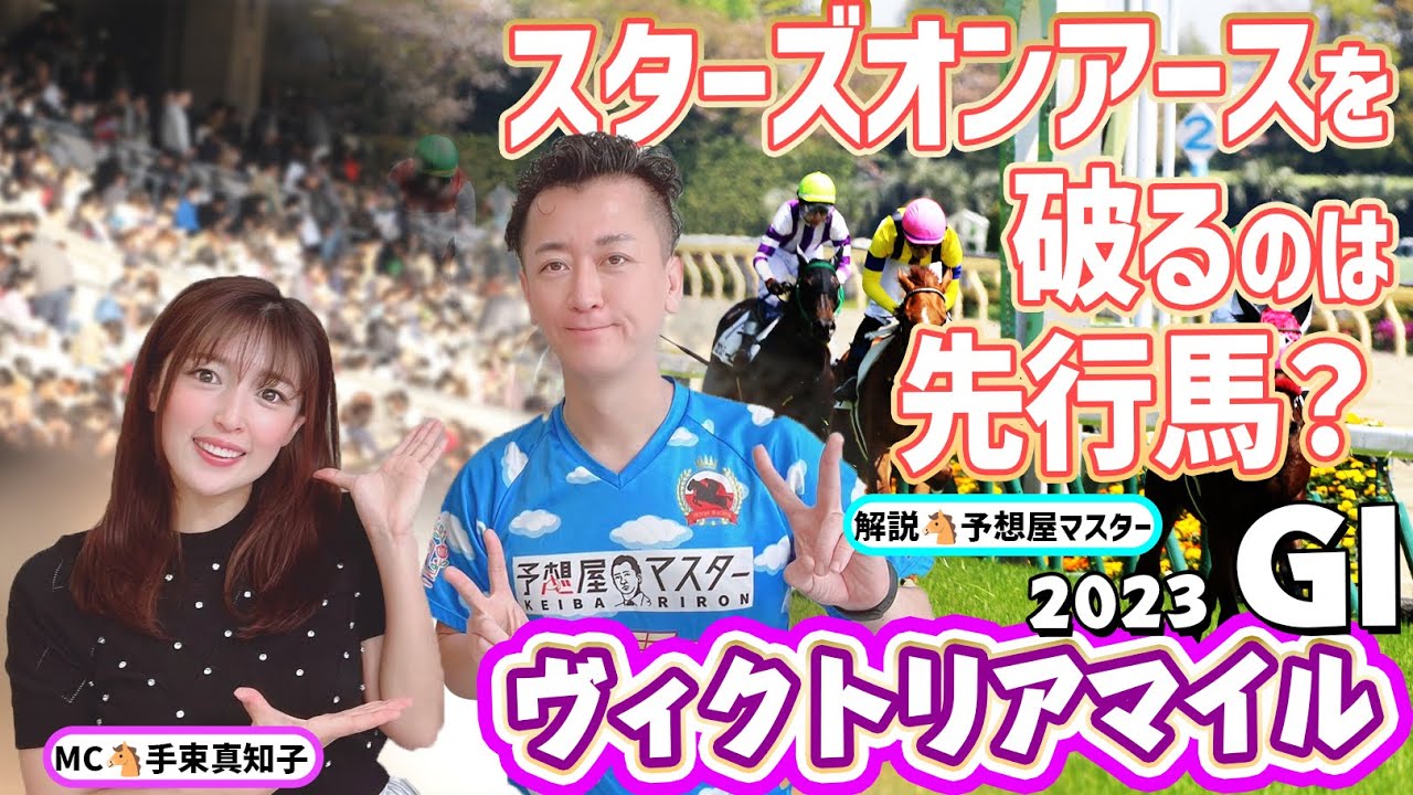 【ヴィクトリアマイル2023・競馬予想】スターズオンアースは鉄板？大外枠ソダシは不利？【馬連予想大会】