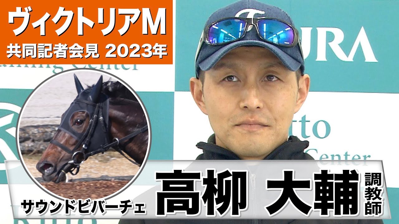 【ヴィクトリアマイル2023】サウンドビバーチェ・高柳調教師「（調教時）見てて、いつも通りだなと思っていたら、数字を見てびっくりした」《JRA共同会見》〈東スポ競馬〉