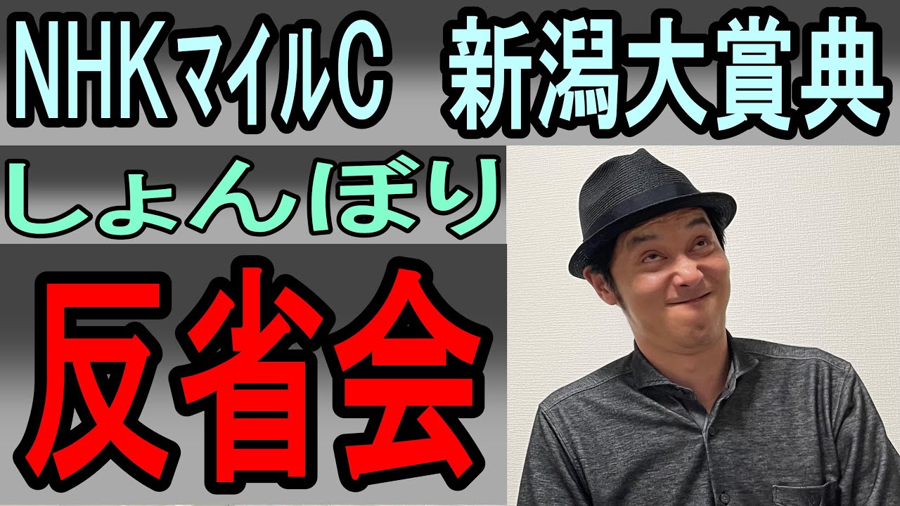 #NHKマイルカップ　新潟大賞典　反省会　2023年5月7日