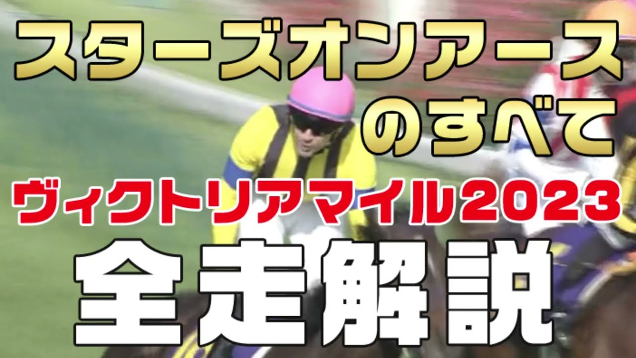 【スターズオンアースのすべて】（ヴィクトリアマイル2023）新馬戦から前走までのレースぶりを振り返ってみました