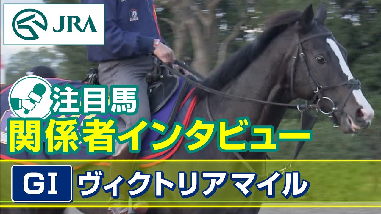 【注目馬 関係者インタビュー】2023年 ヴィクトリアマイル｜JRA公式