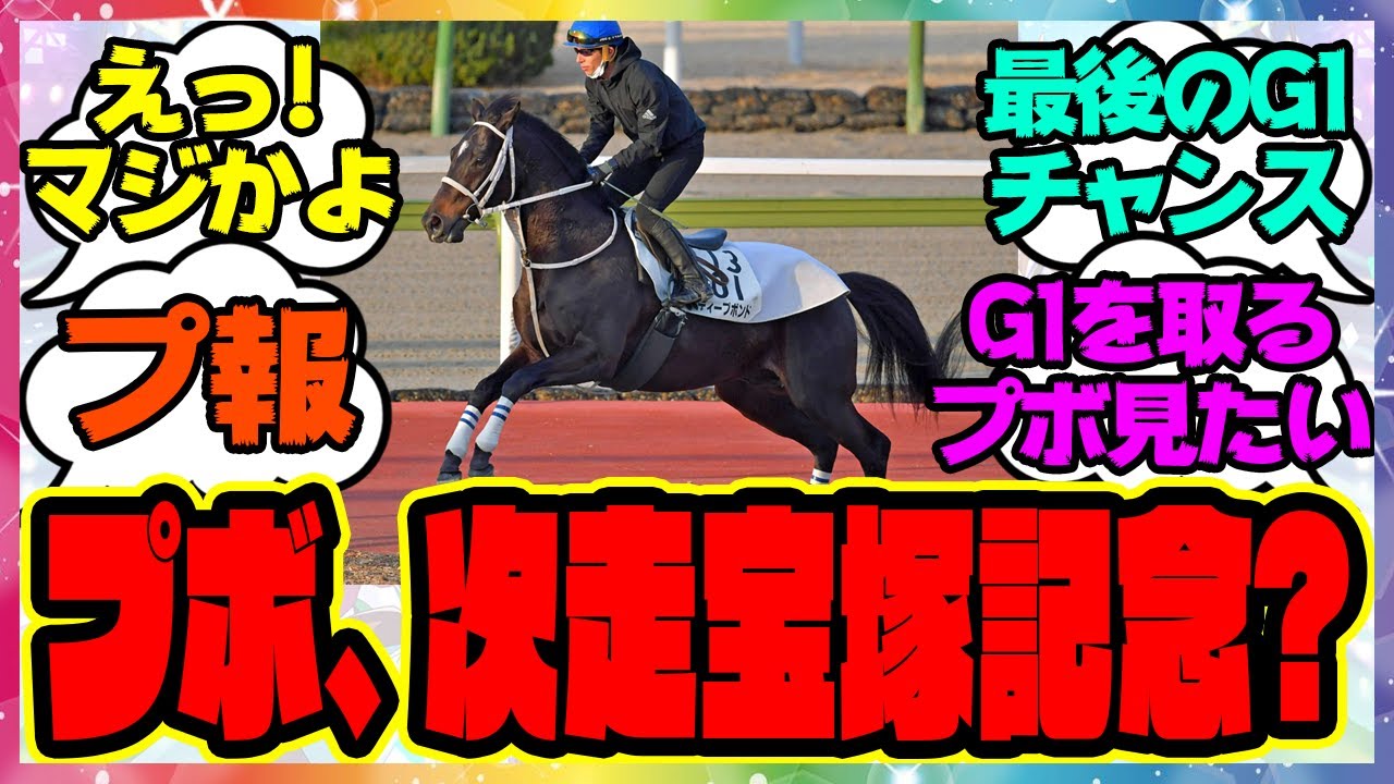 【プ報】『ディープボンド、次走宝塚記念か！？』に対するみんなの反応集 まとめ ウマ娘プリティーダービー レイミン 競馬 プボ