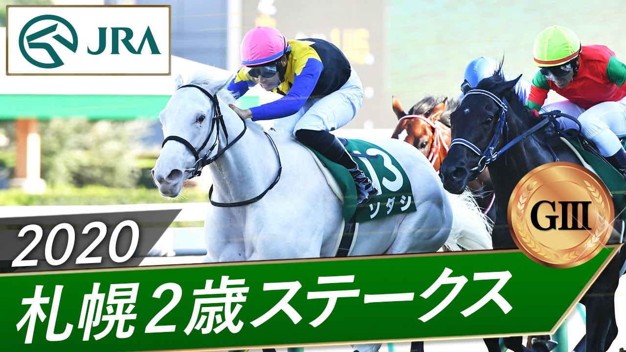 2020年 札幌2歳ステークス（GⅢ） | ソダシ | JRA公式