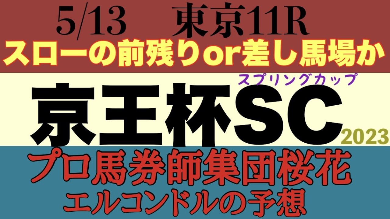 プロ馬券師集団桜花のエルコンドル氏の京王杯スプリングカップ2023予想！！1着馬に安田記念優先出走権！朝から雨予報で馬場はどれだけ荒れるか？！前が残るか差し馬場か読めぬ難解な一戦！