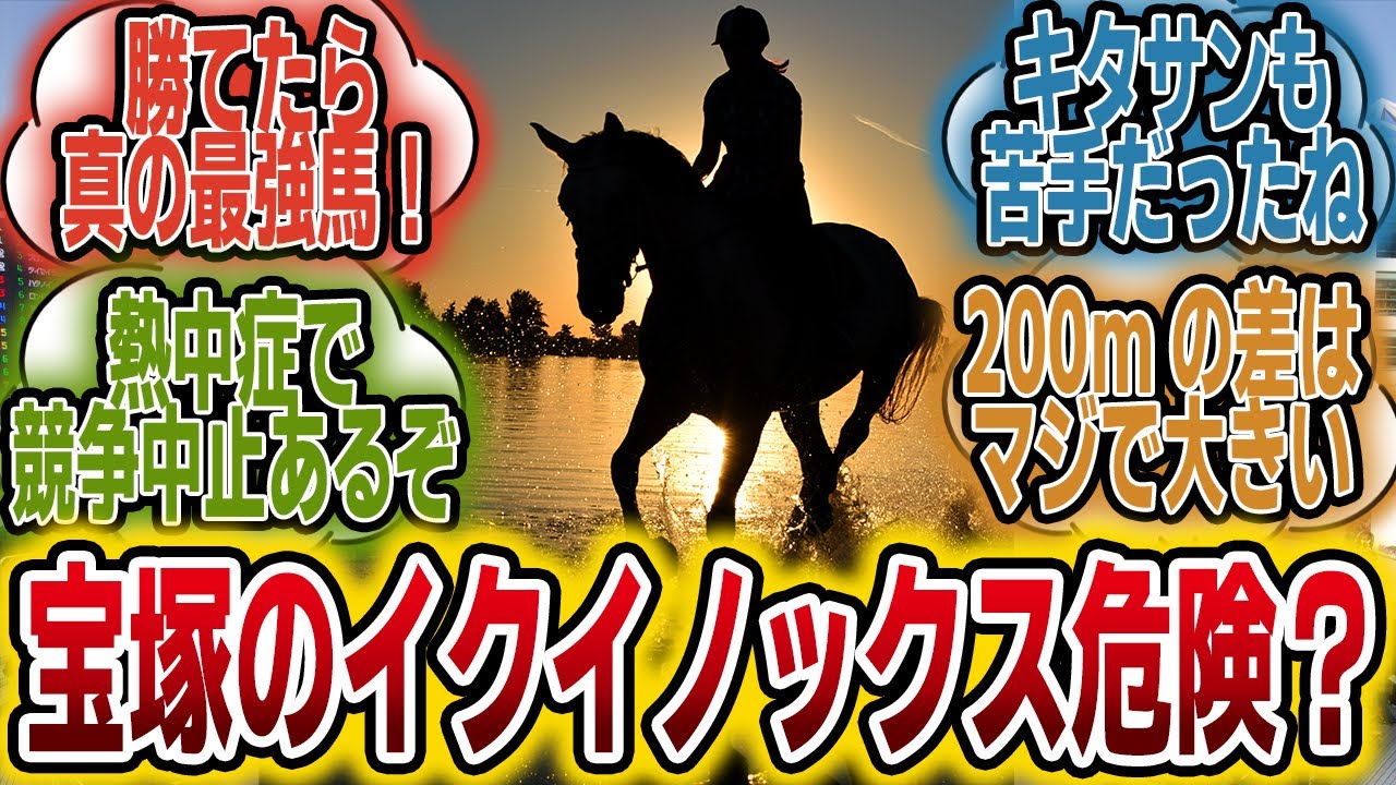 「宝塚のイクイノックス、危険信号？！」に対するみんなの反応【競馬の反応集】