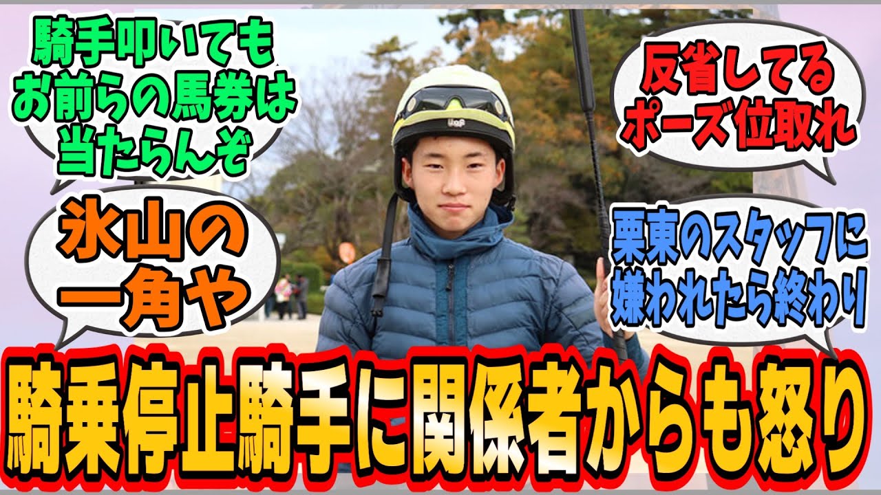 渦中のスマホ使用騎手に関係者が怒りのツイートを投稿 に対するみんなの反応