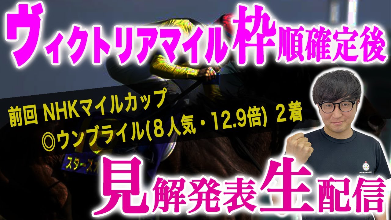 【全頭診断】ヴィクトリアマイルとその他重賞について【スパチャ禁止】