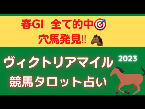 【奇跡が起きました‼️】ヴィクトリアマイル2023競馬タロット占い🔮【春GI全的中🎯】ソダシ、スターズオンアースの運気は⁉️