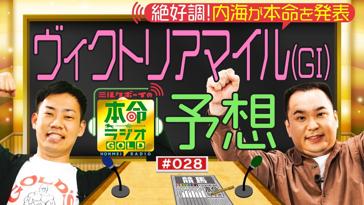 【日曜日１８時までの限定公開】３歳マイル王決定戦！ヴィクトリアマイル（GⅠ）をガチ予想≪ミルクボーイの本命ラジオＧＯＬＤ　#２８≫