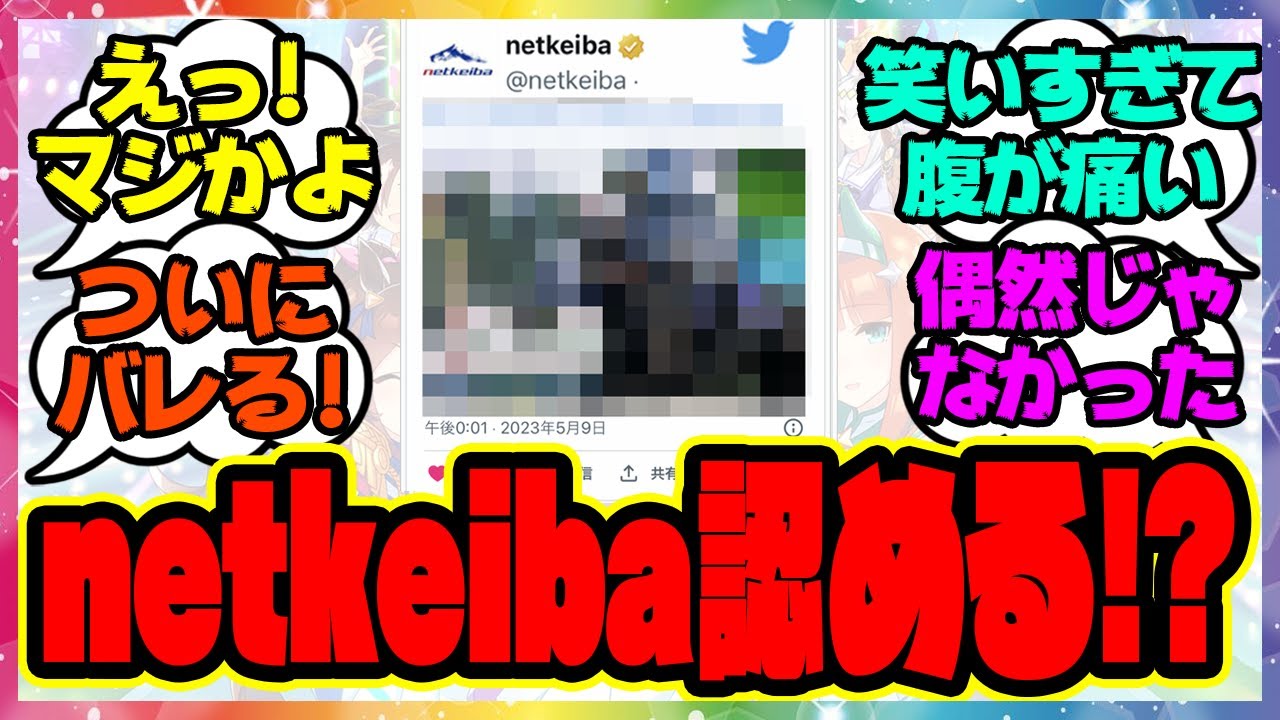 【速報】『netkeibaさん、可愛すぎる事実がバレて素直に認めてしまう』に対するみんなの反応集 まとめ ウマ娘プリティーダービー レイミン 競馬