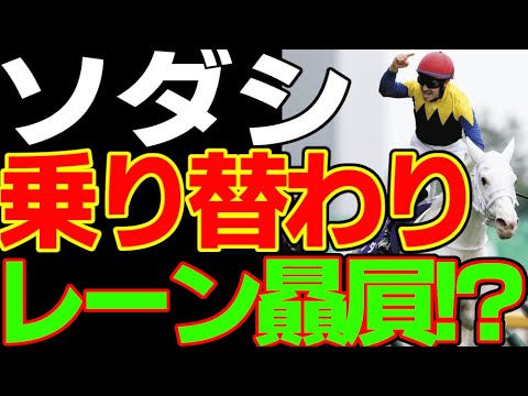 ルメールの次はレーン優遇！？ソダシの乗り替わりは妥当！？ノーザンファームの戦略とレーン優遇の乗り替わりを考察してみる動画【私の競馬論】【競馬ゆっくり】