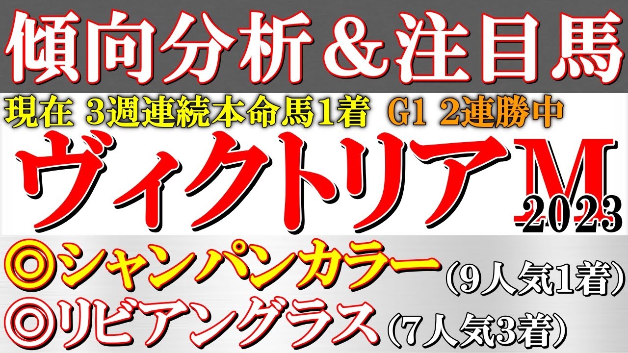 【ヴィクトリアマイル2023 予想】先週◎シャンパンカラーが９人気１着！今週も波乱傾向のG1だが明確な強調材料＆割引材料あり！例年通りの高速馬場なら期待度が高まる注目馬＆データ推奨馬を発表！