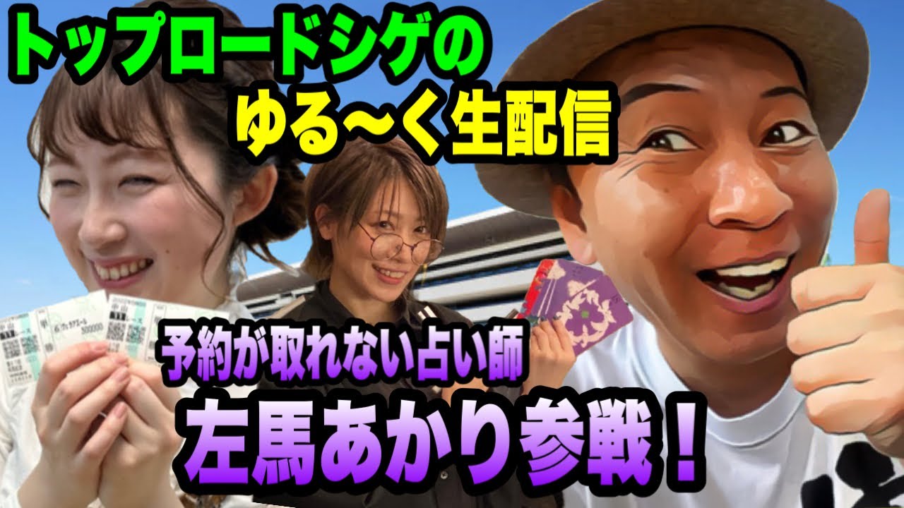 【ヴィクトリアマイル2023】トップロードシゲのゆる〜く生配信　左馬あかり参戦！