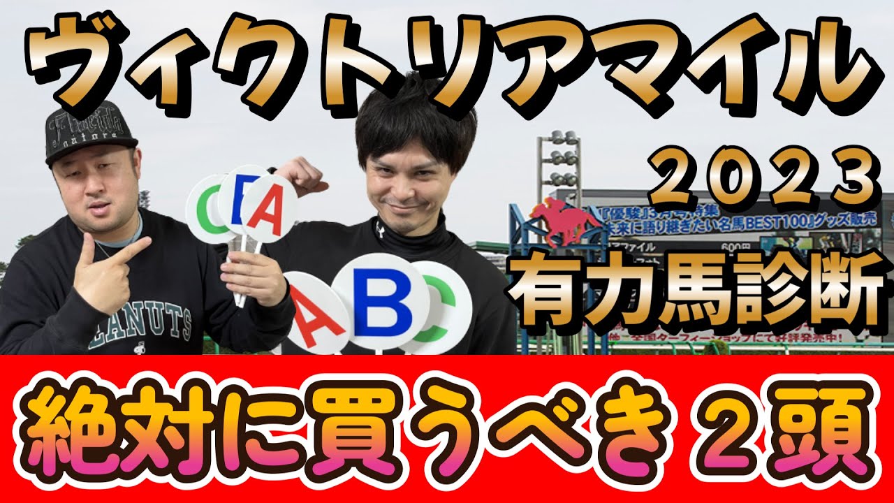 ヴィクトリアマイル２０２３【予想】今年は堅い！？　有力馬をABCで診断！！そして超激熱の絶対に買うべき馬２頭紹介！！