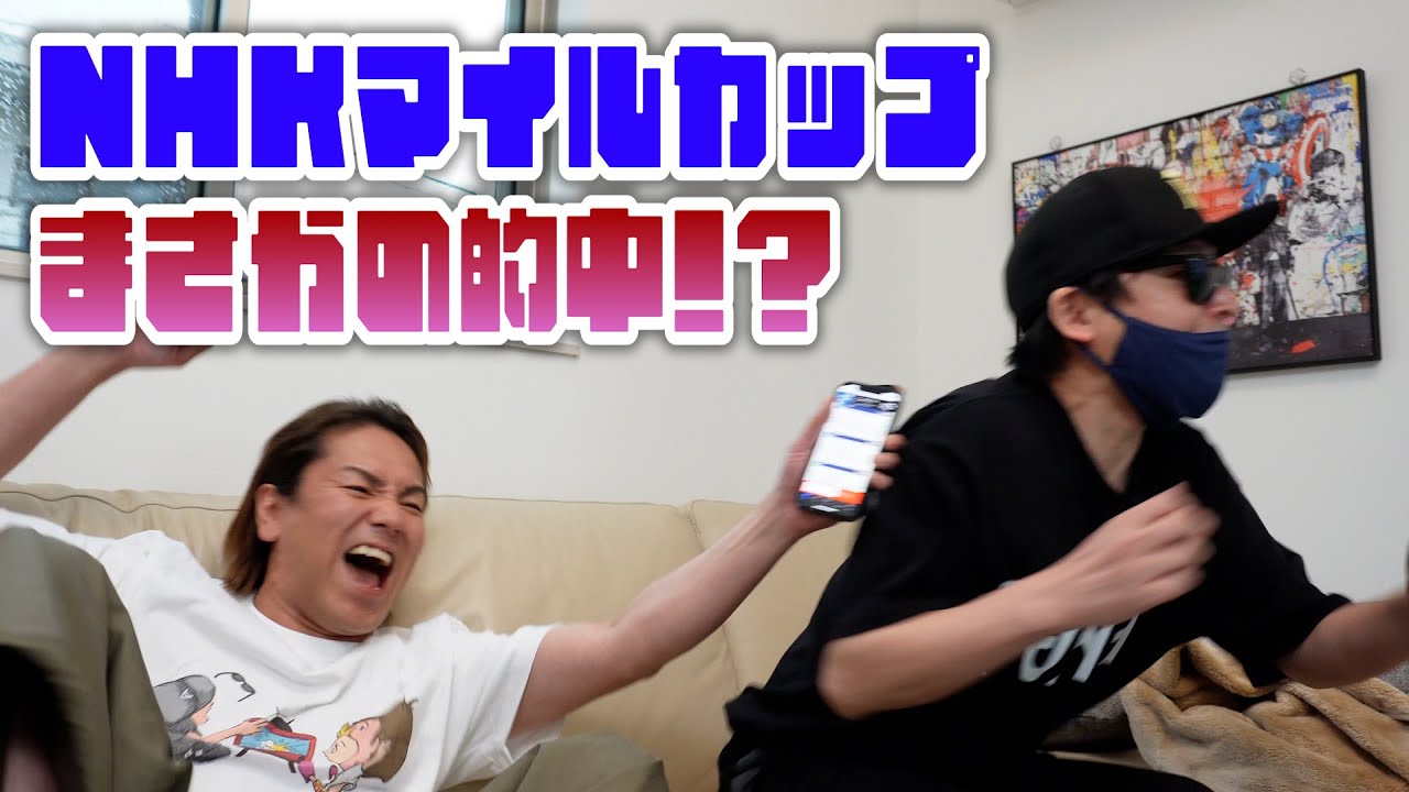 NHKマイルカップ的中!?