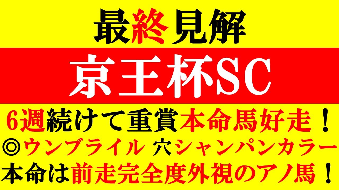 【京王杯SC 最終見解 2023】6週連続重賞本命馬好走中！NHKマイルC◎ウンブライル2着！穴シャンパンカラー1着！本命は前走完全度外視のアノ馬だ！！