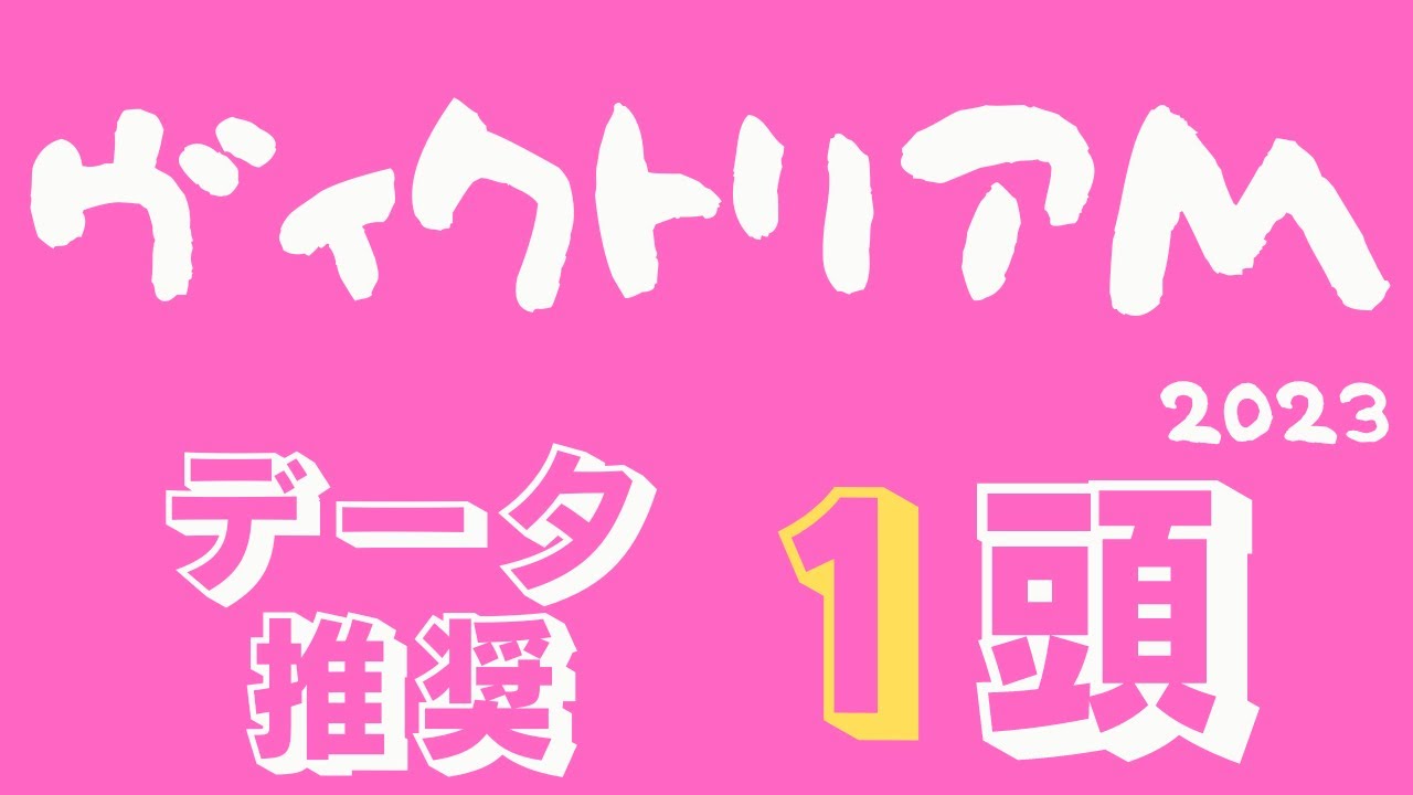【ヴィクトリアマイル2023】ソダシ乗り替わりの影響は？データ分析