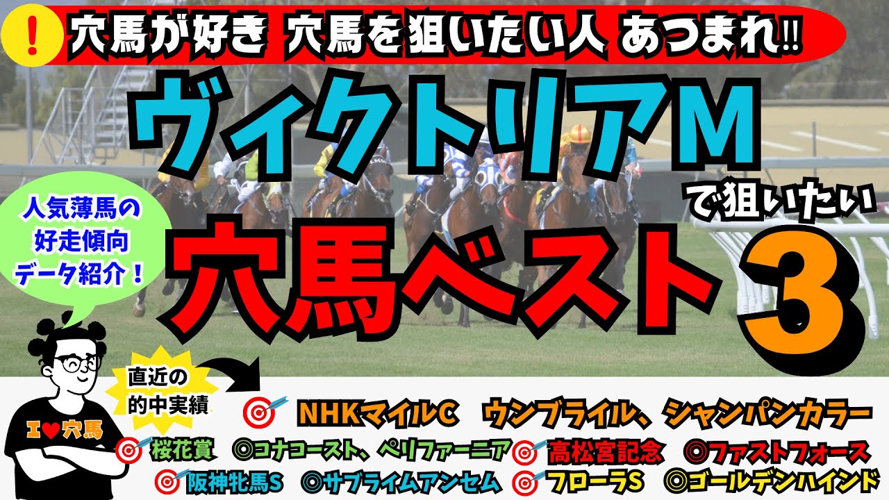 【ヴィクトリアM2023　穴馬ランキング】【先週ウンブライル紹介◎】第135話 ヴィクトリアマイル 2023 ～穴党必見！VMで狙いたい穴馬ランキングベスト３！～