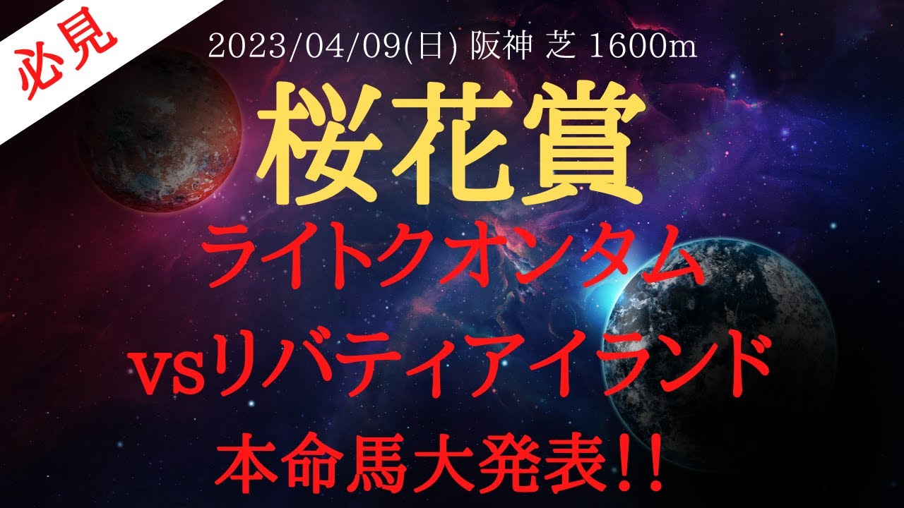 【最終結論】桜花賞 2023 予想 リバティアイランドvsライトクオンタム！本命はこの馬【中央競馬予想】