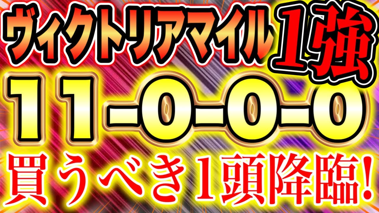 ヴィクトリアマイル 2023（11-0-0-0）ズバ抜けた１強！【追い切り推奨馬】12週連続的中！