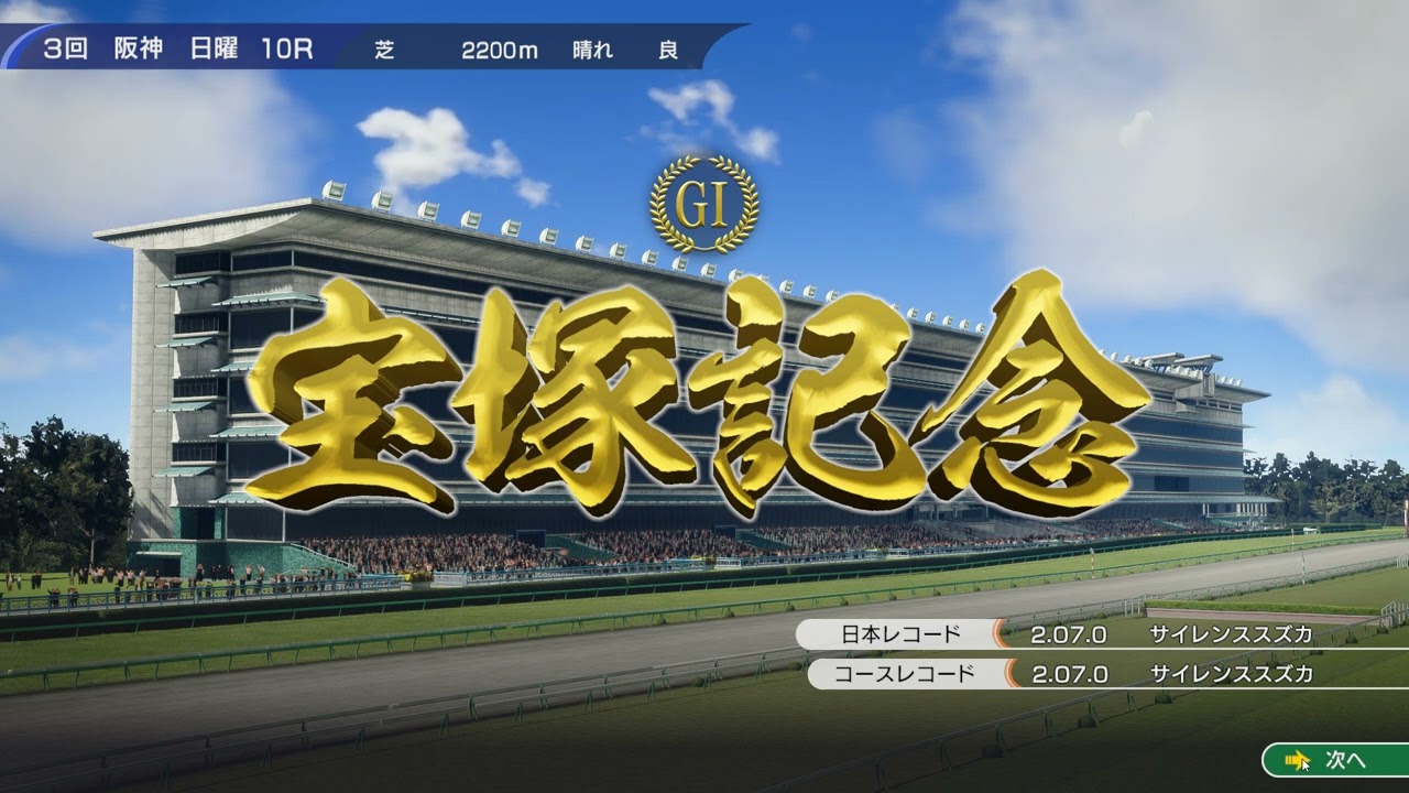 ウニングポスト10　白毛プロジェクト　宝塚記念2024