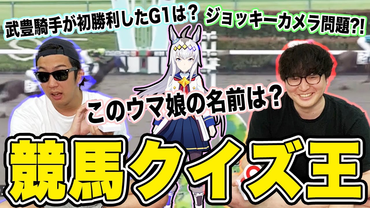 【負けたら大量融資】正解するほど賭けられる競馬クイズ対決！！