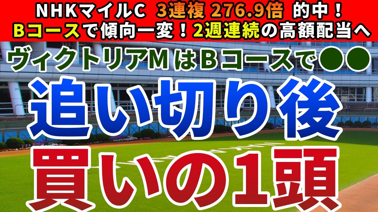 ヴィクトリアマイル2023 追い切り後【買いの1頭】公開！Bコース替わりで一変する馬場傾向に注目！前走凡走から巻き返す実力馬とは？