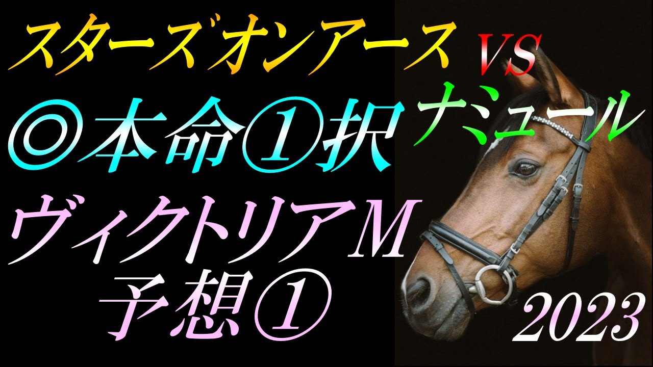 【G1予想】 ヴィクトリアマイル2023 予想①本命馬編：スターズオンアースVSナミュール！『②頭に絞った解説・◎本命馬発表します』