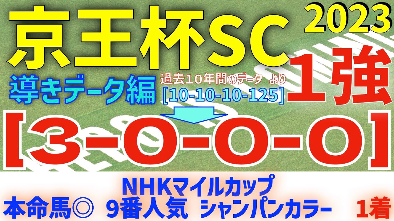 【京王杯スプリングカップ2023】過去10年間のデータから導かれた1強とは！　鉄板データ【データ傾向】【競馬予想】