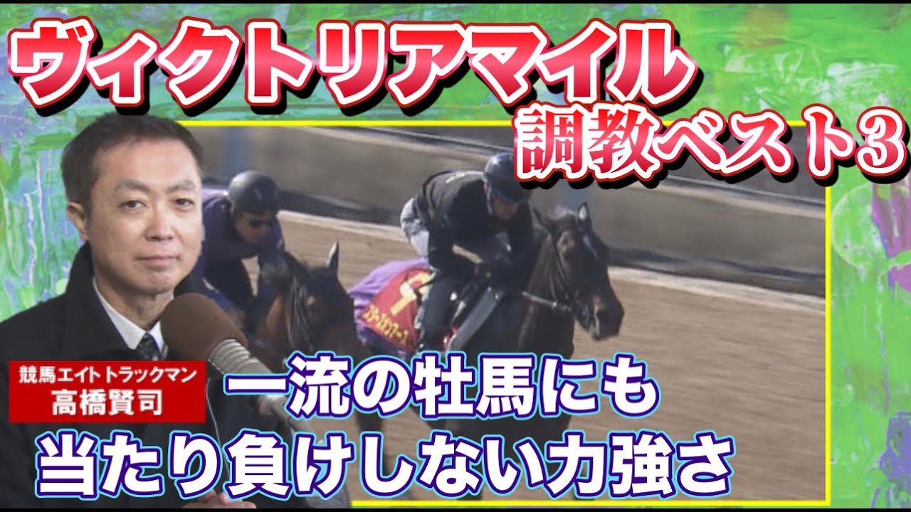 【大絶賛！「牝馬の枠を超えたスケール」の第1位は！？】予想のヒントがここに！競馬エイト・高橋賢司トラックマンの調教解説＜ヴィクトリアマイル（GⅠ）＞