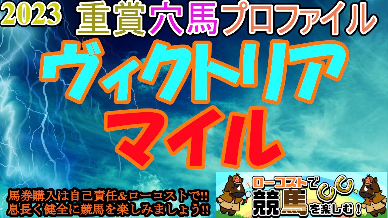 【2023重賞穴馬プロファイル・ヴィクトリアマイル編】近年屈指の好メンバーが集結!!超高速府中のマイル決戦で、勝利を掴むのはどの馬か!?