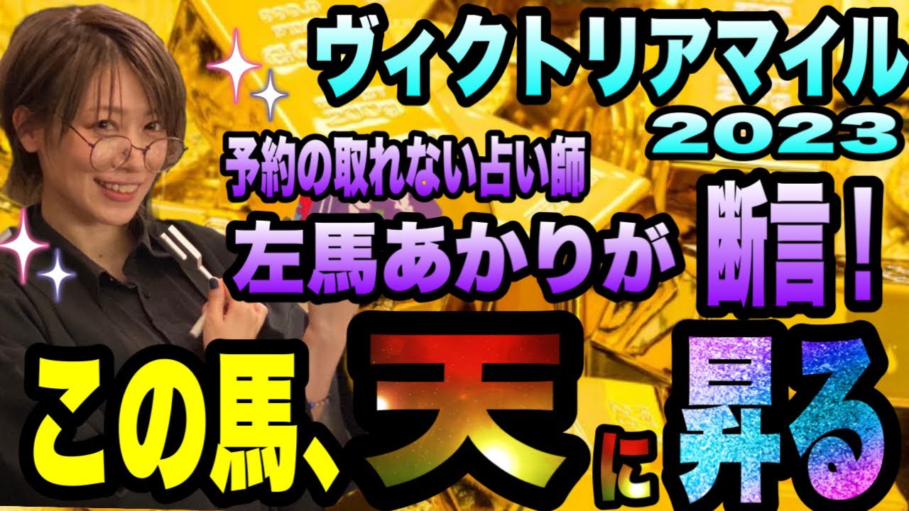 【ヴィクトリアマイル2023】この馬、天に昇る！予約の取れない占い師左馬あかりが断言！