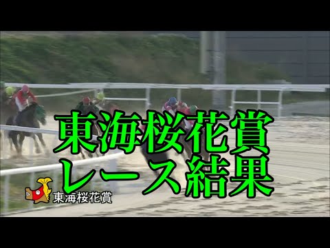 4/11 名古屋11R 東海桜花賞 レース結果