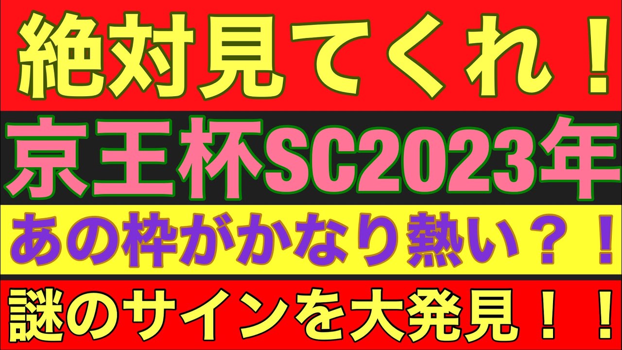 【京王杯SC2023】の激熱サイン軸馬予想！！