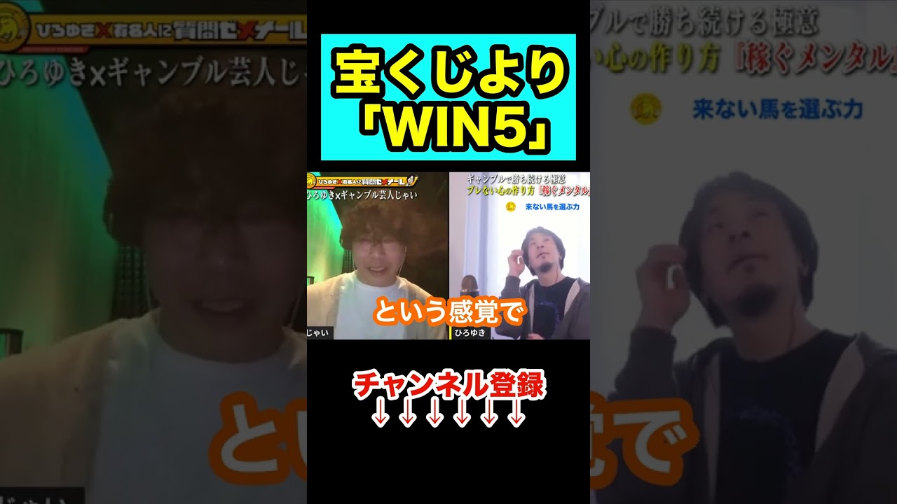 【ギャンブル芸人じゃい】宝くじ買うよりWIN５を買った方がいい理由【/夜な夜な生配信/ひろゆき 切り抜き/論破/hiroyuki】#shorts