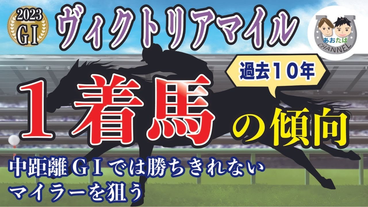 【2023年ヴィクトリアマイル】傾向を分析！過去10年で馬券になった馬と共通点のある馬をピックアップ！馬券を予想をする上で役立つ【競馬予想】
