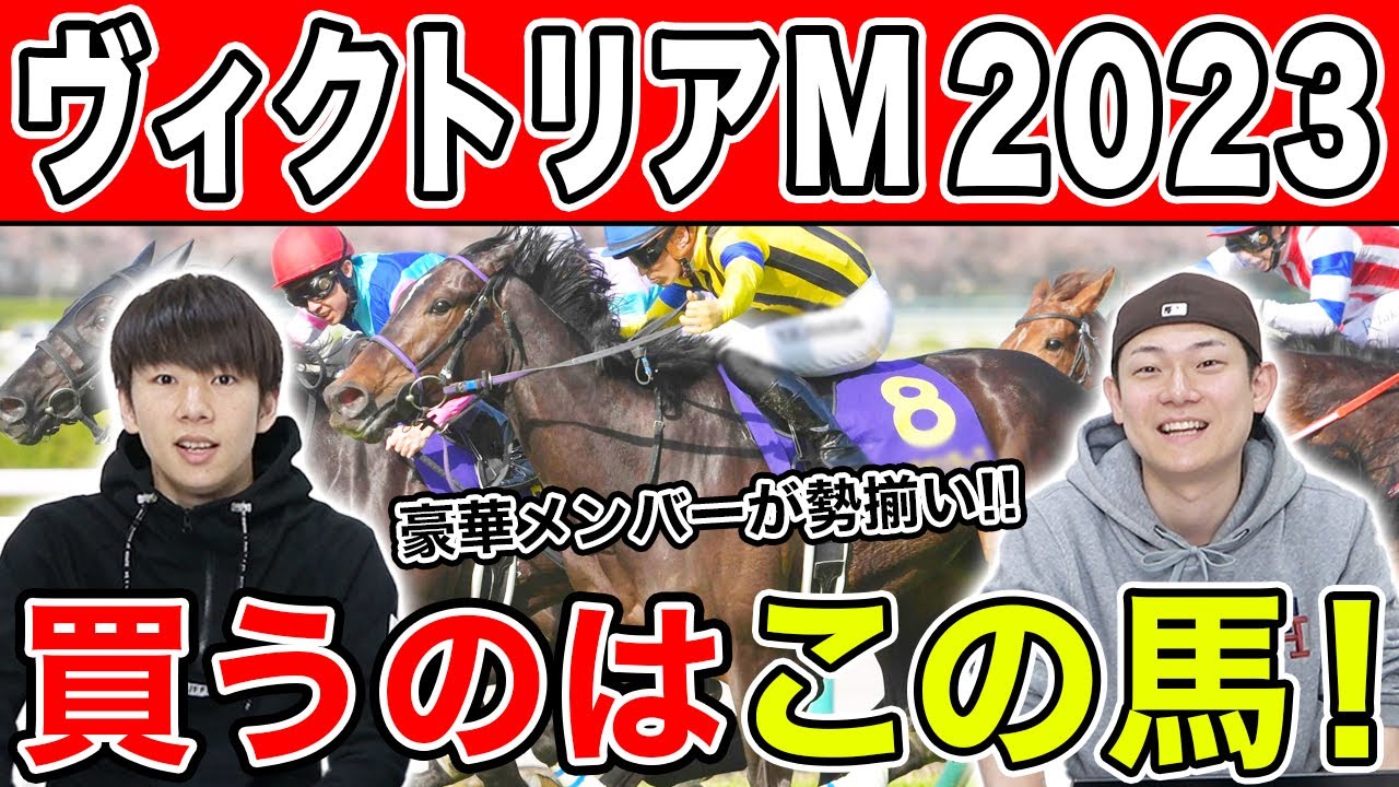 【ヴィクトリアマイル2023・予想】推しはあの馬！！3人の本命から穴馬までを大公開！！