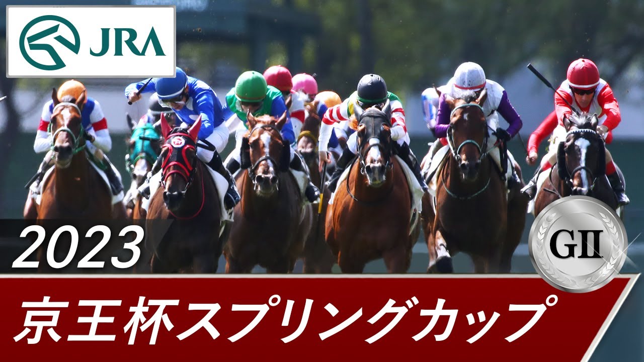 2023年 京王杯スプリングカップ（GⅡ） | 第68回 | JRA公式