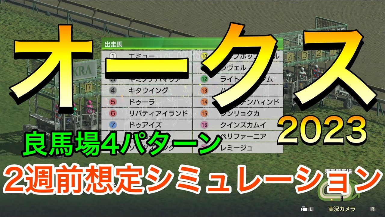 オークス2023 2週前想定シミュレーション 《良馬場4パターン》【 競馬予想 】【 優駿牝馬2023 予想 】
