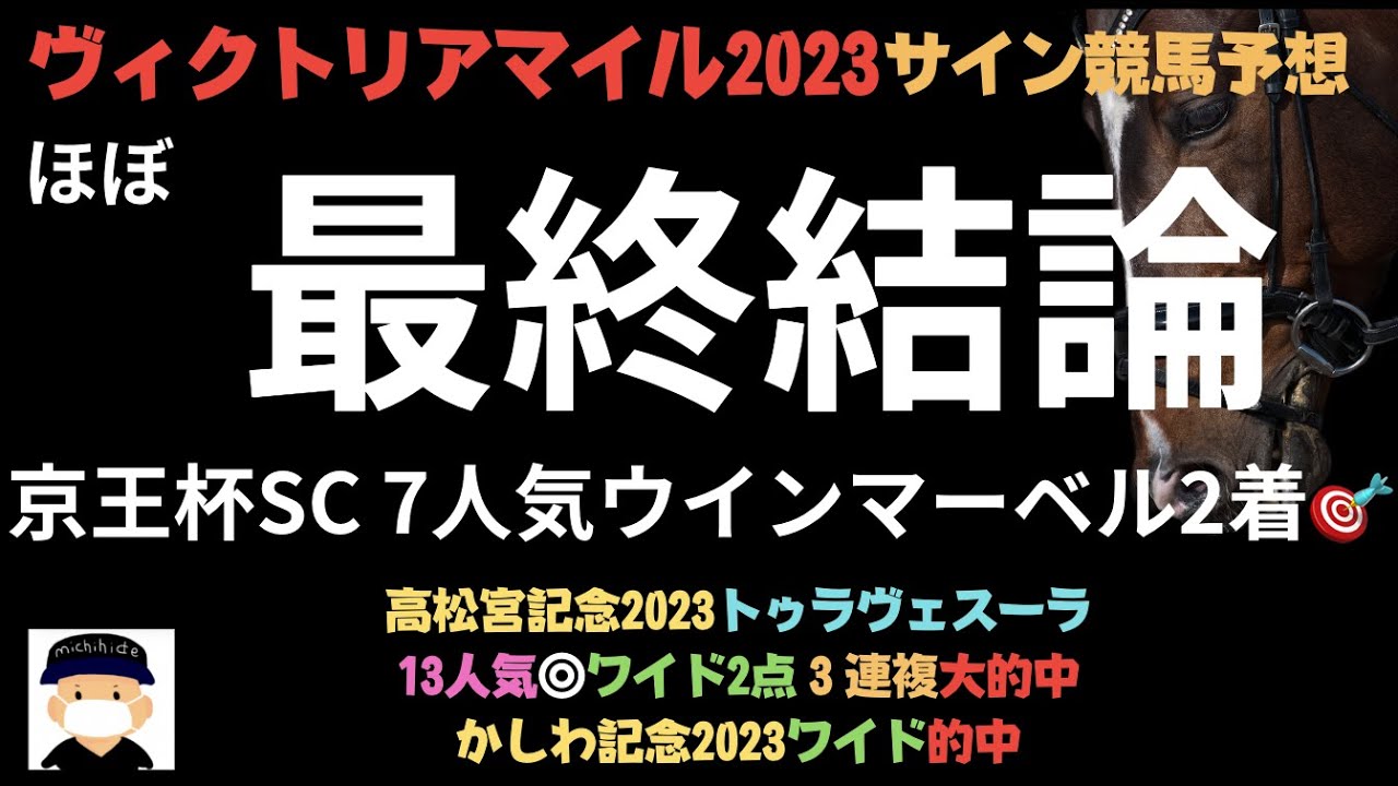 ヴィクトリアマイル2023のサイン競馬予想。ほぼ最終結論。