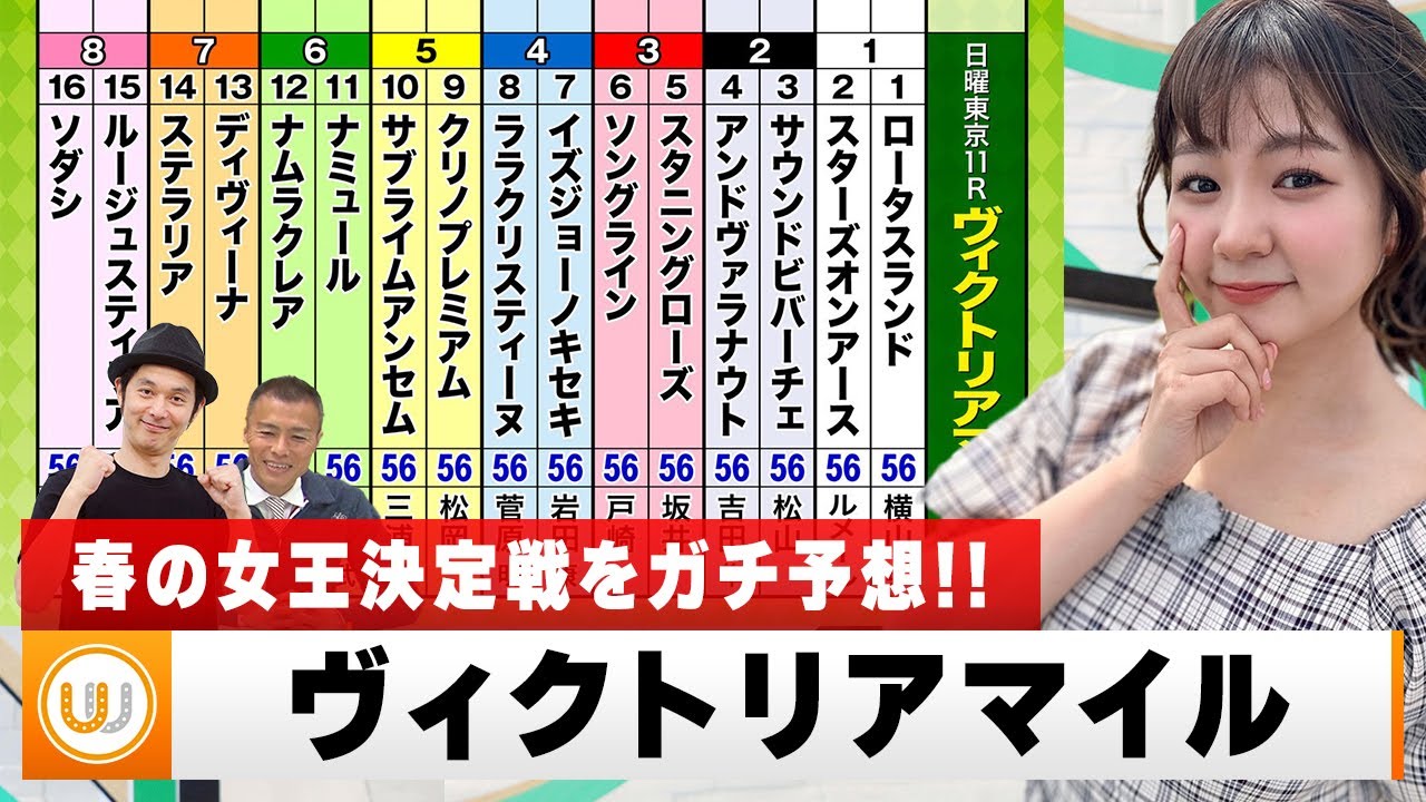 【ヴィクトリアマイル】春の女王決定戦をガチ予想！『キャプテン渡辺の自腹で目指せ100万円！』5月13日（土）16:15頃〜 LIVE配信